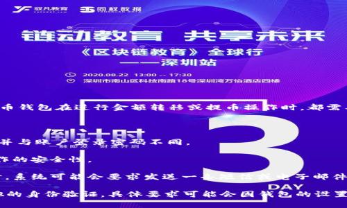 在使用TPWallet进行提币时，通常会要求用户输入密码以确保账户安全。这是因为许多加密货币钱包在进行金额转移或提币操作时，都需要进行身份验证，以防止未授权的转账。

具体来说，TPWallet可能会涉及以下几种密码或身份验证方式：

1. **交易密码**：用户设置的特定交易密码，用于确认每一笔提币操作。这种密码仅用于交易，并与账户登录密码不同。

2. **账户密码**：登录TPWallet时使用的密码，有时在进行重要操作时也需要输入，以确保操作的安全性。

3. **双重认证（2FA）**：一些钱包可能会鼓励用户启用双重认证，增加额外的安全层。在提币时，系统可能会要求发送一条短信或电子邮件确认代码，确保是账户持有人在进行操作。

总之，在使用TPWallet提币时，为了保护您的资产安全，您通常需要输入一定的密码或进行其他的身份验证。具体要求可能会因钱包的设置和安全策略而异，因此建议您随时参阅TPWallet的官方指南或联系他们的客服获取最新信息。