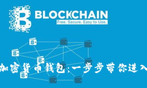 如何下载与安装加密货币钱包：一步步带你进入数字资产的世界