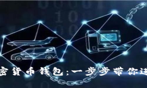 如何下载与安装加密货币钱包：一步步带你进入数字资产的世界