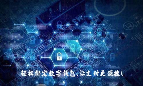 轻松绑定数字钱包，让支付更便捷！