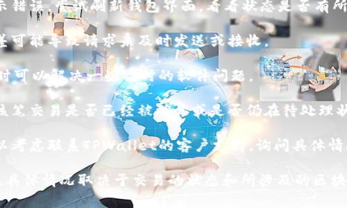 如果TPWallet在打包过程中一直处于“打包中”状态，通常可以采取一些步骤来尝试取消该状态：

1. **等待一段时间**：打包过程可能因为网络拥堵或交易量大而延长。如果能稍等一会儿，状态可能会自动更新。

2. **刷新页面**：有时候，页面未及时更新会导致显示错误。尝试刷新钱包界面，看看状态是否有所变化。

3. **检查网络连接**：确保你的网络连接正常，网络差可能导致请求未及时发送或接收。

4. **重启钱包**：关闭并重新打开TPWallet应用，有时可以解决一些临时的软件问题。

5. **查看交易记录**：在钱包内查看交易记录，确认该笔交易是否已经被确认或是否仍在待处理状态。

6. **联系客服**：如果以上步骤都无法解决问题，可以考虑联系TPWallet的客户支持，询问具体情况，看看他们是否能提供处理建议或取消交易的帮助。

请注意，某些区块链交易一旦发起就无法撤回或取消，具体情况取决于交易的状态和所涉及的区块链。希望这些信息能对你有所帮助！