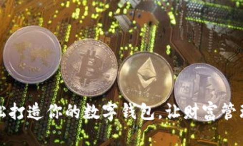 如何轻松打造你的数字钱包，让财富管理更智能