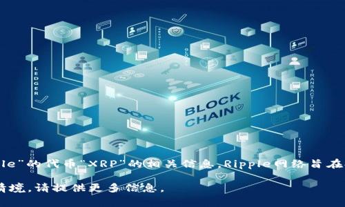 区块链中的“TP钱包”是指“TokenPocket”钱包，是一种支持多种区块链资产的数字钱包。而“Rs”通常是指“Ripple”的代币“XRP”的相关信息。Ripple网络旨在提供快速和低成本的跨境支付。TP钱包是一个去中心化钱包，支持XRP和其他多种加密货币的存储与交易功能。

然而，如果你说的“Rs”有其他的特定含义，可能需要更多的上下文来准确解答。如果你有更多问题或者具体的情境，请提供更多信息。