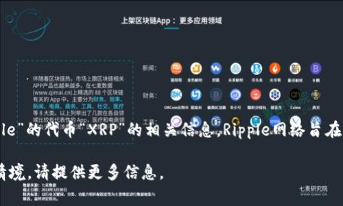 区块链中的“TP钱包”是指“TokenPocket”钱包，是一种支持多种区块链资产的数字钱包。而“Rs”通常是指“Ripple”的代币“XRP”的相关信息。Ripple网络旨在提供快速和低成本的跨境支付。TP钱包是一个去中心化钱包，支持XRP和其他多种加密货币的存储与交易功能。

然而，如果你说的“Rs”有其他的特定含义，可能需要更多的上下文来准确解答。如果你有更多问题或者具体的情境，请提供更多信息。