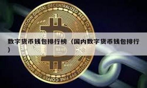 tpwallet 是一个数字钱包，旨在提供便捷安全的加密货币管理服务。升级成为国际版的步骤可能因产品更新而有所不同，以下是一般情况下的操作指南：

### 1. 检查当前版本

在升级之前，首先需要确认你当前使用的 tpwallet 版本。打开应用程序，查看设置或帮助菜单，了解是否有可用的更新。

### 2. 下载更新

如果你的 tpwallet 需要升级，请访问官方应用商店（如 Apple App Store 或 Google Play Store）搜索 “tpwallet ”，看看是否有更新版本可供下载。国际版通常会有额外的语言选项和功能，确保你下载的是最新版本。

### 3. 备份钱包

在进行任何版本升级之前，务必备份你的钱包信息。找到备份选项，通常是在设置菜单中。记录下恢复短语和私钥，并确保它们安全存放。

### 4. 切换到国际版

如果你下载的版本是国际版，打开应用并按照指示进行设置。如果国际版提供不同的服务或功能，可能需要重新注册或登录。

### 5. 设置语言和区域

在进入国际版后，切换到合适的语言和区域设置，确保所有功能正常工作。有些情况下，可能需要更改货币显示方式。

### 6. 测试功能

完成升级后，试用各种功能，确保一切正常。如果遇到任何问题，可以联系 tpwallet 的客户服务寻求帮助。

### 7. 更新安全设置

确保启用两步验证和其他安全保护措施，提升你的数字资产保护等级。

### 8. 持续关注更新

留意 tpwallet 的更新公告，定期检查更新，以保持软件的安全性和高效性。

通过以上步骤，你应该能够将 tpwallet 升级为国际版，享受更丰富的功能和服务。