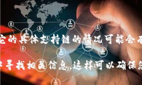 TPWallet 是一款多链钱包，支持多种区块链网络，包括但不限于以太坊、EOS、Tron 等。目前，它的具体支持链的情况可能会有所变动，因此建议您查看 TPWallet 官方网站或其社交媒体渠道，以获取最新的支持链列表。

如果您具体关心 TPWallet 是否支持 Solana 链，您可以在 TPWallet 的官方文档或公告中寻找相关信息，这样可以确保您获得最准确和最新的情况。