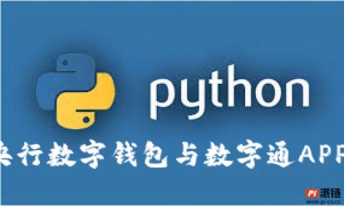 掌握未来：央行数字钱包与数字通APP的全部指南