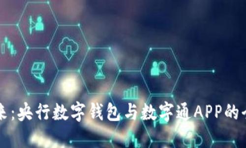 掌握未来：央行数字钱包与数字通APP的全部指南