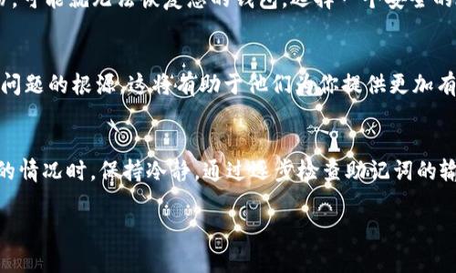 在处理TPWallet登录提示“非法助记词”的问题时，首先，确保助记词的正确性，因为助记词是用户访问钱包所必需的安全凭证。如果助记词输入错误，可能会导致无法访问相关资产。以下是处理这一问题的一些步骤和建议：

1. 检查助记词的准确性
助记词一般由12个、18个或24个单词组成，每个单词都是基于特定词汇表生成的。仔细检查每一个单词的拼写，确保没有输入错误。例如，