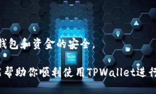 对于TPWallet签名的操作，具体步骤如下：

### 1. 安装TPWallet应用

首先，确保你已经在你的手机上成功安装了TPWallet应用。可以从App Store（iOS）或Google Play Store（Android）下载。

### 2. 创建或导入钱包

如果你是第一次使用TPWallet，需要创建一个新钱包。按照应用的指示进行钱包的创建，记得备份你的助记词。

如果你已经有了钱包，可以选择导入已有钱包，输入正确的助记词或者私钥。

### 3. 选择需要进行签名的交易

在TPWallet应用主界面，寻找或选择你需要进行签名的交易。通常这可能是转账或其他需要签名的操作。

### 4. 填写交易信息

在进行签名之前，你需要填写相关的交易信息，比如接收地址、金额等。确保信息的准确性，以避免资金损失。

### 5. 签署交易

一旦所有的交易信息确认无误，寻找“签名”或“确认交易”的按钮。点击后，TPWallet会要求你输入交易密码或者进行生物识别验证（如指纹或面部识别）。

### 6. 提交交易

完成签名后，按照应用的指示提交交易。此时，交易会被广播到区块链网络中。

### 7. 查看交易状态

提交后，你可以在应用中查看交易状态，以确认交易是否成功。

### 小贴士

- **备份：** 确保定期备份钱包的助记词和私钥，以防丢失。
- **安全性：** 不要将助记词或私钥分享给任何人，以确保钱包和资金的安全。

通过以上步骤，你就可以完成TPWallet的签名操作。希望这能帮助你顺利使用TPWallet进行各种区块链操作！如果还有其他问题，欢迎随时提问。