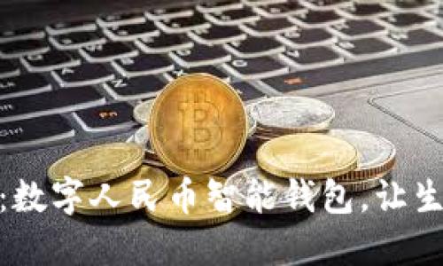 拥抱未来：数字人民币智能钱包，让生活更便捷