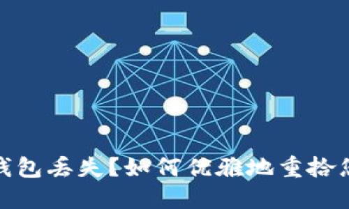 数字货币硬钱包丢失？如何优雅地重拾您的资产安全