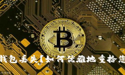 数字货币硬钱包丢失？如何优雅地重拾您的资产安全