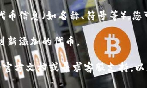 在TPWallet中输入合约地址的步骤一般如下，具体界面可能因版本不同而有所差异，但大致步骤通常相似：

1. **打开TPWallet应用**：首先确保您已经安装并打开TPWallet应用。

2. **进入“资产”或“代币”页面**：通常在主界面会有一个“资产”或“代币”的选项，点击进入。

3. **选择“添加代币”**：在资产或代币页面，通常会有一个“添加代币”的按钮或选项，点击此按钮。

4. **输入合约地址**：在弹出的窗口或新的页面中，您会看到一个输入框，要求您输入合约地址。在此输入框中粘贴您想要添加的合约地址。

5. **确认添加**：输入合约地址后，系统通常会自动识别相应的代币信息（如名称、符号等），您可以确认该信息是否正确。然后，点击“确认”或“添加”来完成操作。

6. **查看您的代币**：一旦添加成功，您就可以在资产列表中找到新添加的代币。

如果您在使用TPWallet时遇到任何问题，建议您查看TPWallet的官方文档或寻求客服支持，以获取更详细的信息和帮助。
