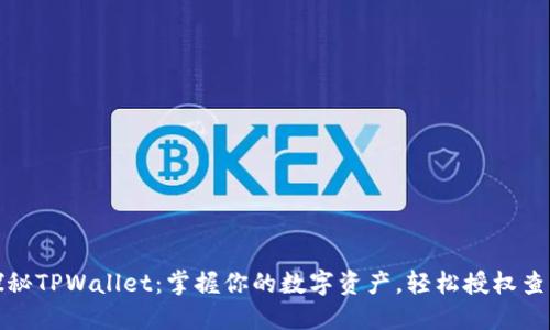 探秘TPWallet：掌握你的数字资产，轻松授权查询