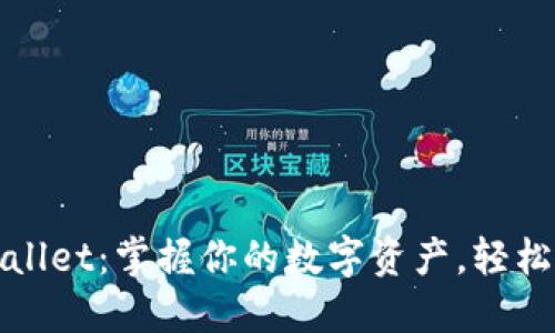 探秘TPWallet：掌握你的数字资产，轻松授权查询
