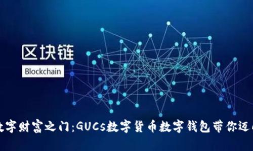 开启数字财富之门：GUCs数字货币数字钱包带你迈向未来