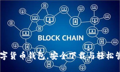 探索12种数字货币钱包，安全下载与轻松管理你的资产