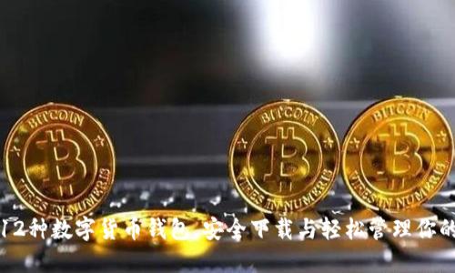 探索12种数字货币钱包，安全下载与轻松管理你的资产