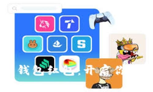 探索杭州88数字钱包红包：开启你的智能支付新篇章