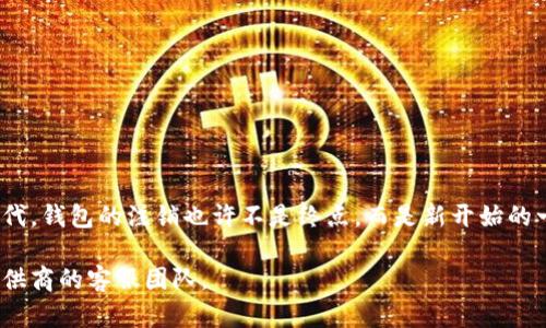 关于注销数字人民币钱包的时间，以下是详细介绍：

一、数字人民币钱包的基本概念

数字人民币钱包，作为一种新兴的数字支付工具，凭借其安全、便捷的特点，在我们的日常生活中越来越普遍。通过数字人民币钱包，人们不仅可以进行日常购物、转账，还能够体验到迅速的支付和清算服务。当然，随着技术的发展，用户有时可能会因为种种原因选择注销这个数字钱包。

二、注销数字人民币钱包的必要条件

在决定注销数字人民币钱包之前，用户需要先了解一些必要条件。首先，用户必须确认他们的账户中没有剩余的数字人民币余额。如果钱包中仍有未消费或未转账的资金，建议用户在注销账户前先进行余额的清理。

其次，用户需要确定与钱包关联的所有账户已经解绑，例如银行账户和其他支付方式。如果这些账户没有解绑，注销过程可能受到阻碍。

三、数字人民币钱包的注销流程

注销数字人民币钱包的具体流程因银行或服务提供商的不同而略有差异，但通常情况下，用户可以按照以下步骤进行：

ol
    li登录钱包账户，进入个人设置或账户管理选项。/li
    li找到“注销账户”或“关闭钱包”的选项。/li
    li按照提示完成身份验证，这可能包括输入密码、验证码等。/li
    li确认注销操作，系统将会处理注销请求。/li
/ol

在完成以上步骤后，系统通常会给出注销申请的确认信息，用户需要耐心等待。一般来说，注销申请在提交后，处理时间会在1到7个工作日之间，具体时间会因银行或服务商的不同而有所差异。

四、注销后的注意事项

一旦数字人民币钱包成功注销，用户需要注意，所有与该账户相关联的数据都将无法恢复。因此，在注销之前，建议用户提前备份相关的交易记录和重要信息。此外，注销后，用户将无法再次使用原有的账户名称和账号，在需要重新开启数字人民币钱包时，用户需要重新注册。

五、常见问题解答

在注销数字人民币钱包的过程中，用户可能会遇到一些问题。以下是一些常见问答，以便更好地帮助大家理解：

strongQ1: 如果我注销了数字人民币钱包，是否可以再申请一个新账户？/strong
A1: 是的，您可以在注销后重新申请一个新的数字人民币钱包，恢复支付服务。

strongQ2: 注销过程中我的资金安全吗？/strong
A2: 只要您在注销之前正确处理了账户余额和解绑信息，您的资金是安全的。系统会在注销过程中确保资金清算完毕。

六、总结

注销数字人民币钱包虽然看似简单，但用户在注销之前需做好充分准备，确保所有资金与数据的安全。在未来的数字时代，钱包的注销也许不是终点，而是新开始的一部分。希望本文能够帮助您更清楚地了解数字人民币钱包注销的相关事宜。

以上是关于注销数字人民币钱包的详细介绍，希望能够为您提供帮助。如果您有更多的问题，欢迎随时咨询相关服务提供商的客服团队。