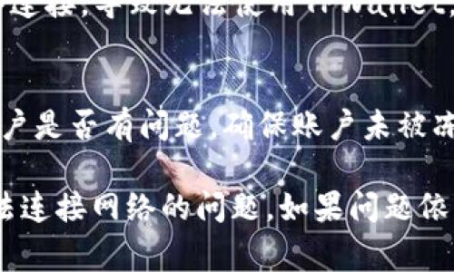 在使用TPWallet或任何类似的数字钱包时，网络连接问题是用户常遇到的难题。这可能由多种因素引起，以下是一些常见原因及其解决方案。

1. 网络问题
首先，检查你的网络连接是否正常。如果你使用的是Wi-Fi，确保信号稳定，尝试重启路由器；如果你通过手机数据连接，确保你的流量没有超限，并且信号强度足够。

2. 服务器维护或故障
有时候，TPWallet的服务器可能正在进行维护或遇到故障。这时，用户无法连接到网络。你可以访问TPWallet的官方网站或社交媒体平台，查看是否有相关的公告。

3. 应用程序错误
如果TPWallet应用程序本身出现问题，也会导致无法连接网络。尝试重启应用程序，或者卸载后重新安装。确保你使用的版本是最新的，因为更新通常会修复已有的bug。

4. 防火墙或安全软件干扰
某些防火墙或安全软件可能会阻止TPWallet正常连接网络。检查你的设备设置，确保TPWallet被允许通过防火墙访问网络。

5. 设备设置问题
在一些情况下，设备的设置也可能导致网络连接问题。确保你的设备时间和日期设置正确，因为这有时会影响网络连接。

6. 使用VPN的影响
如果你正在使用VPN，尝试关闭它。有些VPN服务可能会影响你的网络连接，导致无法使用TPWallet。

7. 账户问题
最后，如果其他所有方法都无法解决问题，考虑检查你的TPWallet账户是否有问题。确保账户未被冻结或存在其它限制。

通过逐步排查这些可能的原因，你应该能够找到并解决TPWallet无法连接网络的问题。如果问题依然存在，可以尝试联系TPWallet的客户支持获取进一步的帮助。