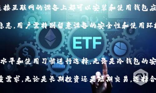 数字货币钱包是一种存储、管理和交易数字货币的工具。不同行业和用户需求导致了多种类型的数字货币钱包。以下是几种主要的数字货币钱包类型：

1. 热钱包（在线钱包）

热钱包是指那些常常与互联网连接的钱包。这种钱包的用户可以方便地访问他们的数字货币，进行快速交易。热钱包通常由各种交易所或在线服务提供商提供，像Coinbase和Binance就是最知名的热钱包服务。

然而，热钱包的便利性也伴随着安全隐患。由于它们始终在线，因此黑客可能会通过网络攻击窃取用户的资产。对于频繁交易的用户，热钱包是一种理想的选择，但不适合存储大额资金。

2. 冷钱包

冷钱包是一种完全离线的钱包，安全性极高。电子设备不连接到互联网，通常以硬件形式存在，如Ledger和Trezor。这种钱包非常适合长期存储大量的数字货币，因为它大大降低了被黑客攻击的可能性。

冷钱包的操作相对复杂，需要用户具备一定的技术知识和耐心。它适合那些不常进行交易的用户，尤其是想要安全保管资产的人。

3. 硬件钱包

硬件钱包是一种特殊的冷钱包，通常以USB设备的形式存在。用户可以把私钥存储在这个设备上，它具有高度的安全性。常见的硬件钱包包括Ledger Nano S、Ledger Nano X和Trezor Model T。

硬件钱包通常通过与计算机或移动设备插入相连来执行交易，而交易数据不会在网络上暴露。虽然价格较高，但对于持有大量数字货币的投资者来说，投资硬件钱包是值得的。

4. 软件钱包（应用程序钱包）

软件钱包是一种以应用程序或软件形式存在的数字货币钱包，用户可以在计算机或手机上安装和使用。软件钱包分为桌面钱包、移动钱包和网页钱包三种形式。

桌面钱包如Exodus和Electrum，用户可以在PC上安装并使用，安全性较高；移动钱包如Trust Wallet和Mycelium，方便用户在智能手机上随时管理和交易；网页钱包则犹如在线银行，随时可用，但安全性相对较低。

5. 多签钱包

多签钱包是一种需要多个私钥才能授权交易的钱包，这样可以大大增强安全性。对于企业用户或任何需要共同控制资产的团体而言，多签钱包是非常实用的方式。例如，3/5多签钱包意味着需要五个签名中的三个才能完成交易。

这种钱包能够有效避免单一私钥丢失或被盗造成的损失，提供额外的安全保障。

6. 纸钱包

纸钱包是一种将私钥和公钥打印在纸上的钱包，用户可以将其放置在安全的地方保管。虽然纸钱包不需要依赖电子设备，但它同样需要细心保护。如果纸张被撕毁、丢失或者遭遇火灾等意外，很可能导致资产丢失。

纸钱包适合那些希望彻底离线存储资产的人，但使用时需谨慎，确保纸张保存得当。

7. 移动终端及物联网钱包

随着物联网技术的发展，钱包服务逐渐扩展到了智能设备。如今，一些智能手表、手机以及其他可连接互联网的设备上都可以安装和使用钱包应用。

这些设备钱包在便捷性方面表现优越，可以随时随地进行数字货币交易，但它们也具有一些安全隐患，用户需特别留意设备的安全性和使用环境。

总结

每种数字货币钱包都有其独特的优缺点和适用场景。在选择钱包时，用户应根据自身的需求、技术水平和使用习惯进行选择。无论是冷钱包的安全性还是热钱包的便利性，不同钱包各有千秋，合理利用可以有效帮助用户管理和交易数字资产。

综上所述，数字货币钱包不仅仅是单一功能的工具，而是承载着用户对数字资产保护与管理的多重需求。无论是长期投资还是短期交易，选择合适的钱包将是保障资产安全的第一步。