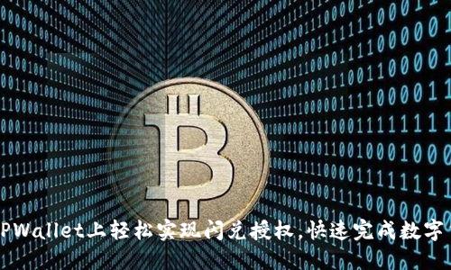 如何在TPWallet上轻松实现闪兑授权，快速完成数字货币交易
