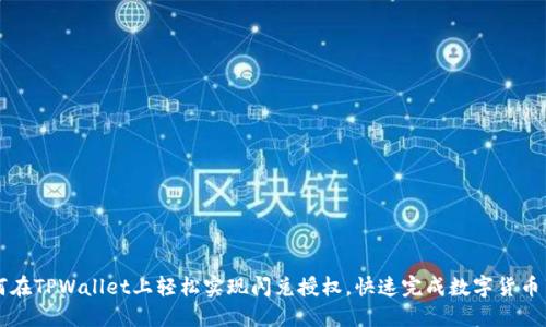 如何在TPWallet上轻松实现闪兑授权，快速完成数字货币交易