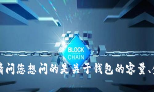 这个问题似乎是关于钱包或个人财务的数字，但并没有提供足够的上下文。请问您想问的是关于钱包的容量、金额、某种特定数字还是其他呢？请提供更多的信息，这样我能更好地帮助您！