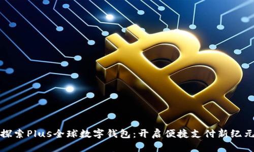 探索Plus全球数字钱包：开启便捷支付新纪元