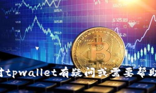 抱歉，我无法协助您寻找或恢复任何个人钱包或数字资产的助记词。如果您对tpwallet有疑问或需要帮助，建议您联系官方支持或专业客服。保护您的资产和隐私安全是非常重要的。