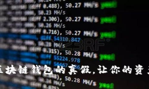 如何分辨区块链钱包的真假，让你的资产安全无忧