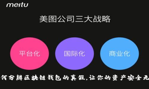 如何分辨区块链钱包的真假，让你的资产安全无忧