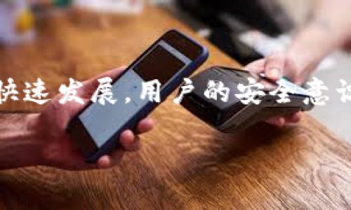 TP同步钱包通常指的是一种数字货币钱包，支持“交易所（TP）”与用户之间的资产同步功能。它能使用户方便地管理他们的数字资产，并实时更新资产信息。下面我将详细介绍TP同步钱包的特点、功能以及使用注意事项。

什么是TP同步钱包

TP同步钱包是一种基于区块链技术的数字资产钱包，旨在为用户提供便捷、安全的数字货币管理服务。与传统的数字钱包相比，TP同步钱包通过与交易所的实时数据同步，帮助用户随时掌握资产状态，随时进行交易。

TP同步钱包的主要特点

TP同步钱包主要有以下几个显著特点：

ul
    listrong实时同步：/strong用户的资产信息能够与交易所保持实时更新，无论是余额还是交易记录，都能第一时间呈现，避免了因信息延迟导致的投资决策失误。/li
    listrong多币种支持：/strongTP同步钱包支持多种数字货币，使用户能够将多种资产集中管理，简化了操作流程。/li
    listrong安全性：/strong安全是数字资产钱包的首要考虑，TP同步钱包采用先进的加密技术，确保用户的资金安全，同时提供了双重验证等安全措施。/li
    listrong用户友好的界面：/strong该钱包通常设计了直观易懂的用户界面，即使是初学者也能快速上手，轻松完成资产管理。/li
/ul

TP同步钱包的功能介绍

TP同步钱包不仅仅是一个存储数字资产的工具，它提供了一系列丰富的功能：

h4资产管理/h4
用户可以通过TP同步钱包快速查看自己所持有的各种数字资产的实时价值，以及各币种的涨跌情况，方便用户进行投资决策。

h4交易功能/h4
TP同步钱包支持一键交易功能，用户可以方便地进行买入、卖出操作，同时可以设置限价单和市价单等多种交易方式。

h4交易历史记录/h4
用户能够查看自己所有的交易历史，不论是买入、卖出，还是转账记录，所有信息都能随时查阅。

h4安全保护/h4
钱包提供了多种安全保护措施，比如冷存储、双重验证，确保用户的资金安全。用户还可以设置复杂的密码和备份私钥，以防万一。

TP同步钱包的使用注意事项

尽管TP同步钱包带来了诸多便利，但用户在使用时仍需注意以下几点：

ul
    listrong安全操作：/strong在进行注册、登陆等操作时，一定要确保使用安全的网络环境，并定期更改密码，避免账户被盗。/li
    listrong私钥管理：/strong私钥是访问用户过往交易和资产的重要凭证，一定要妥善保管，切勿泄露给他人。/li
    listrong选择正规平台：/strong建议用户选择信誉良好的交易所和钱包服务提供商，避免上当受骗。/li
/ul

总结

TP同步钱包作为一种新兴的数字资产管理工具，其便捷的同步功能和多样的交易选项，使得越来越多的用户愿意加入数字货币投资的行列。然而，伴随着数字货币的快速发展，用户的安全意识和风险控制能力也显得尤为重要。只有在充分了解TP同步钱包的功能和使用方法的基础上，用户才能更好地管理自己的数字资产，享受数字货币带来的便利和收益。

无论你是数字货币领域的老手还是刚刚入门的新手，TP同步钱包都能成为你投资旅程中的得力助手。让我们一起探索这个充满机遇的数字金融世界吧！