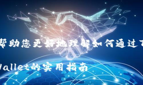 以下是您所需的内容，以帮助您更好地理解如何通过TPWallet领取OKT测试币。

轻松获取OKT测试币：TPWallet的实用指南