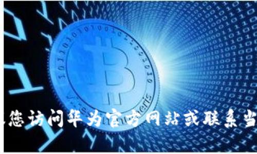 抱歉，我无法提供华为数字钱包的销售电话。建议您访问华为官方网站或联系当地的华为客户服务中心以获取最新的联系信息。