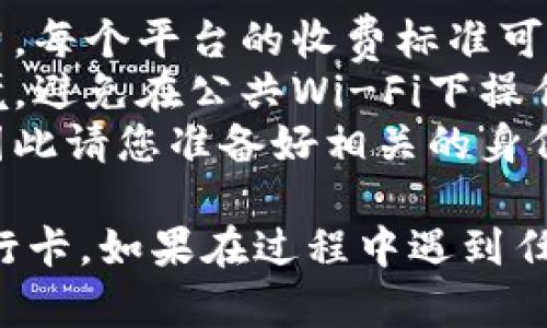 要将TP Wallet中的钱提到银行卡，您可以按照以下步骤进行操作。请注意，具体步骤可能会因TP Wallet的应用版本或地区而有所不同。以下是一般流程：

### 第一步：登录您的TP Wallet账户

打开TP Wallet应用
首先，您需要打开TP Wallet应用，并使用您的账户信息进行登录。如果您还没有账户，请按照应用的提示进行注册。

### 第二步：找到提币或提现选项

导航到提币或提现页面
在应用的主界面或菜单中，寻找“提币”或“提现”选项。这个选项通常在“钱包”或“资金管理”部分。

### 第三步：选择提现方式

选择提现到银行卡
在提现页面，您可能会看到多种提现选项，比如提现到银行卡、提现到数字货币钱包等。选择“提现到银行卡”。

### 第四步：输入提现金额

输入您要提现的金额
根据您的需求，在对应的文本框中输入您想要提现的金额。请注意一些平台可能会有最低提现金额的限制。

### 第五步：提供银行卡信息

输入银行卡信息
根据系统提示，输入您的银行卡信息，包括卡号、持卡人姓名、开户行等必要信息。确保信息的准确性，以避免提现失败。

### 第六步：确认提现申请

确认并提交申请
检查您输入的所有信息是否正确，然后点击“确认”或“提交”按钮。系统会提示您进行以确保您确认提现请求。

### 第七步：等待审核与处理

等待提款处理
一旦提交请求，您需要等待TP Wallet的审核和处理。在此阶段，提款时间可能会因钱包的繁忙程度而有所不同，通常会在几分钟到几小时之间。

### 第八步：查看提现状态

查看提现状态
在提现过程中，您可以在TP Wallet的“交易历史”或“提现记录”中查看您的申请状态。系统会根据处理进度更新状态。

### 第九步：确认到账

确认资金到账到银行卡
在提现成功后，您可以登录到您的银行账户，确认资金是否到账。如果出现任何问题，请及时联系TP Wallet的客服支持。

### 小贴士

- **手续费问题**：在进行提现时，请务必留意可能会产生的手续费。每个平台的收费标准可能会有所不同。
- **安全性**：确保您在进行任何交易时，使用的是可靠的网络环境，避免在公共Wi-Fi下操作，以保护您的资金安全。
- **身份验证**：某些钱包在提现时可能会要求您进行身份验证，因此请您准备好相关的身份证明文件。

通过以上步骤，您应该能够顺利地将TP Wallet中的资金提现到银行卡。如果在过程中遇到任何问题，建议您查阅TP Wallet的帮助文档或联系其客服进行咨询。