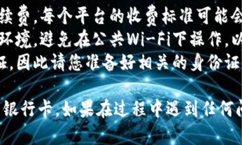 要将TP Wallet中的钱提到银行卡，您可以按照以下步骤进行操作。请注意，具体步骤可能会因TP Wallet的应用版本或地区而有所不同。以下是一般流程：

### 第一步：登录您的TP Wallet账户

打开TP Wallet应用
首先，您需要打开TP Wallet应用，并使用您的账户信息进行登录。如果您还没有账户，请按照应用的提示进行注册。

### 第二步：找到提币或提现选项

导航到提币或提现页面
在应用的主界面或菜单中，寻找“提币”或“提现”选项。这个选项通常在“钱包”或“资金管理”部分。

### 第三步：选择提现方式

选择提现到银行卡
在提现页面，您可能会看到多种提现选项，比如提现到银行卡、提现到数字货币钱包等。选择“提现到银行卡”。

### 第四步：输入提现金额

输入您要提现的金额
根据您的需求，在对应的文本框中输入您想要提现的金额。请注意一些平台可能会有最低提现金额的限制。

### 第五步：提供银行卡信息

输入银行卡信息
根据系统提示，输入您的银行卡信息，包括卡号、持卡人姓名、开户行等必要信息。确保信息的准确性，以避免提现失败。

### 第六步：确认提现申请

确认并提交申请
检查您输入的所有信息是否正确，然后点击“确认”或“提交”按钮。系统会提示您进行以确保您确认提现请求。

### 第七步：等待审核与处理

等待提款处理
一旦提交请求，您需要等待TP Wallet的审核和处理。在此阶段，提款时间可能会因钱包的繁忙程度而有所不同，通常会在几分钟到几小时之间。

### 第八步：查看提现状态

查看提现状态
在提现过程中，您可以在TP Wallet的“交易历史”或“提现记录”中查看您的申请状态。系统会根据处理进度更新状态。

### 第九步：确认到账

确认资金到账到银行卡
在提现成功后，您可以登录到您的银行账户，确认资金是否到账。如果出现任何问题，请及时联系TP Wallet的客服支持。

### 小贴士

- **手续费问题**：在进行提现时，请务必留意可能会产生的手续费。每个平台的收费标准可能会有所不同。
- **安全性**：确保您在进行任何交易时，使用的是可靠的网络环境，避免在公共Wi-Fi下操作，以保护您的资金安全。
- **身份验证**：某些钱包在提现时可能会要求您进行身份验证，因此请您准备好相关的身份证明文件。

通过以上步骤，您应该能够顺利地将TP Wallet中的资金提现到银行卡。如果在过程中遇到任何问题，建议您查阅TP Wallet的帮助文档或联系其客服进行咨询。