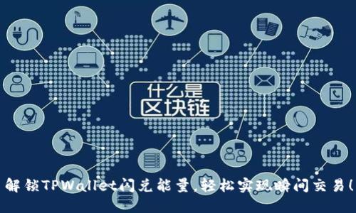 解锁TPWallet闪兑能量，轻松实现瞬间交易！