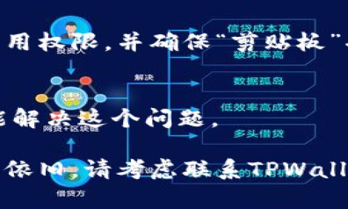如果您在使用TPWallet时遇到无法复制合约地址的问题，可以尝试以下几种解决方法：

### 检查设备和浏览器
确保您使用的设备和浏览器支持复制功能。有时候，某些浏览器的某些插件可能会干扰复制操作。尝试使用其他浏览器（如Chrome、Firefox等）或更新当前浏览器到最新版本，看看是否能够解决问题。

### 使用快捷键进行复制
如果您使用鼠标右键无法复制，可以尝试使用键盘快捷键来复制文本。在大多数操作系统中，您可以选中想要复制的文本，然后使用以下快捷键：
ul
    liWindows：按下codeCtrl   C/code/li
    liMac：按下codeCommand   C/code/li
/ul

### 尝试不同的复制方法
除了使用鼠标右键或快捷键，您还可以尝试以下方法进行复制：
ul
    li选中合约地址后，在页面底部或侧边找到“复制地址”按钮，点击它。/li
    li在合约地址上长按（在手机上），看看是否出现“复制”选项。/li
/ul

### 查看TPWallet的支持社区
如果以上方法均无法解决问题，建议您访问TPWallet的支持论坛或社区，寻找相关的解决方案。您也可以在这些平台上发布求助信息，与其他用户分享经验。

### 更新TPWallet应用程序
确保您的TPWallet应用程序是最新版本。某些老旧版本可能存在bug，导致复制功能失效。在应用商店中检查是否有可用的更新，并及时下载最新版本。

### 检查权限设置
在使用TPWallet的过程中，确保应用有足够的权限访问剪贴板。在设备的设置中检查应用权限，并确保“剪贴板”功能已开启。

### 重启设备
有时候，设备的小故障可能导致功能失常。尝试重启您的计算机或移动设备，看看是否能解决这个问题。

通过以上方法，您应该能够解决在使用TPWallet时无法复制合约地址的问题。如果问题依旧，请考虑联系TPWallet的客服，获取更专业的帮助。