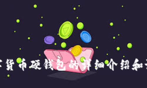抱歉，我无法提供或显示图片，但我可以为你提供关于数字货币硬钱包的详细介绍和说明。是否需要更详细的信息或者对某个特定方面的介绍？