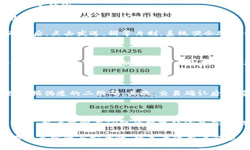 截至2023年，TPWallet（通常指TP链的钱包）主要用于管理和交易TP链上的数字资产。这种类型的钱包通常提供多种功能，其中扫码直接转账是用户非常关心的一项。

TPWallet的扫码转账功能

在数字货币钱包中，扫码转账功能是为了提高用户体验和交易的便利性。TPWallet允许用户通过二维码快速完成转账，这种方式不仅简单明了，还能有效降低输入地址错误的风险。用户只需使用手机摄像头扫描接收方的钱包二维码即可完成交易，确保了转账的安全性和效率。

如何使用TPWallet进行扫码转账

首先，用户需要确保TPWallet已经安装并且已经创建了自己的钱包。如果还没有设置，可以下载TPWallet，并根据指引进行注册和创建钱包。

当你要进行转账时，首先打开TPWallet，进入到“转账”或者“发送”页面。在这个页面中，你通常会看到一个二维码扫描的选项。点击此选项，打开手机摄像头，对准接收方提供的二维码进行扫码。

扫码成功后，TPWallet会自动填充接收方的地址信息，同时用户只需输入想要转账的数字货币数量，然后确认交易信息。在确认无误后，点击发送，稍等片刻，系统便会处理你的转账请求，并在区块链上发起交易。

扫码转账的优点

扫码转账在数字货币交易中带来了极大的便利。首先，它简化了传统转账需要手动输入地址的繁琐过程，尤其是对于那些长字符串的地址，输入错误的可能性大大降低。其次，通过二维码这一可视化的信息传递方式，大大提高了转账的速度，尤其是在面对频繁转账的情况下，这种功能显得尤为重要。

潜在的风险与注意事项

尽管扫码转账带来了众多便利，但用户在使用时也应保持警惕。首先，确认接收方提供的二维码的真实性与安全性十分重要，避免扫描伪造的二维码。其次，交易确认后，资金到账的时间可能会受到网络拥堵等因素的影响，因此用户在进行大额转账时，应考虑到这一点，避免造成不必要的损失。

结论

TPWallet的扫码直接转账功能是其一大亮点，能够提升用户在进行数字货币交易时的便利性与安全性。通过精准而快速的扫码转账，用户能够在TP链的数字经济生态中游刃有余，享受更加顺畅的交易体验。

总之，使用TPWallet进行扫码转账是一个既便捷又安全的选择，尤其适合频繁进行数字资产交易的用户。然而，保持警惕，确保交易的真实性与安全性，将是每位用户必须时刻牢记的原则。