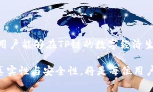 截至2023年，TPWallet（通常指TP链的钱包）主要用于管理和交易TP链上的数字资产。这种类型的钱包通常提供多种功能，其中扫码直接转账是用户非常关心的一项。

TPWallet的扫码转账功能

在数字货币钱包中，扫码转账功能是为了提高用户体验和交易的便利性。TPWallet允许用户通过二维码快速完成转账，这种方式不仅简单明了，还能有效降低输入地址错误的风险。用户只需使用手机摄像头扫描接收方的钱包二维码即可完成交易，确保了转账的安全性和效率。

如何使用TPWallet进行扫码转账

首先，用户需要确保TPWallet已经安装并且已经创建了自己的钱包。如果还没有设置，可以下载TPWallet，并根据指引进行注册和创建钱包。

当你要进行转账时，首先打开TPWallet，进入到“转账”或者“发送”页面。在这个页面中，你通常会看到一个二维码扫描的选项。点击此选项，打开手机摄像头，对准接收方提供的二维码进行扫码。

扫码成功后，TPWallet会自动填充接收方的地址信息，同时用户只需输入想要转账的数字货币数量，然后确认交易信息。在确认无误后，点击发送，稍等片刻，系统便会处理你的转账请求，并在区块链上发起交易。

扫码转账的优点

扫码转账在数字货币交易中带来了极大的便利。首先，它简化了传统转账需要手动输入地址的繁琐过程，尤其是对于那些长字符串的地址，输入错误的可能性大大降低。其次，通过二维码这一可视化的信息传递方式，大大提高了转账的速度，尤其是在面对频繁转账的情况下，这种功能显得尤为重要。

潜在的风险与注意事项

尽管扫码转账带来了众多便利，但用户在使用时也应保持警惕。首先，确认接收方提供的二维码的真实性与安全性十分重要，避免扫描伪造的二维码。其次，交易确认后，资金到账的时间可能会受到网络拥堵等因素的影响，因此用户在进行大额转账时，应考虑到这一点，避免造成不必要的损失。

结论

TPWallet的扫码直接转账功能是其一大亮点，能够提升用户在进行数字货币交易时的便利性与安全性。通过精准而快速的扫码转账，用户能够在TP链的数字经济生态中游刃有余，享受更加顺畅的交易体验。

总之，使用TPWallet进行扫码转账是一个既便捷又安全的选择，尤其适合频繁进行数字资产交易的用户。然而，保持警惕，确保交易的真实性与安全性，将是每位用户必须时刻牢记的原则。