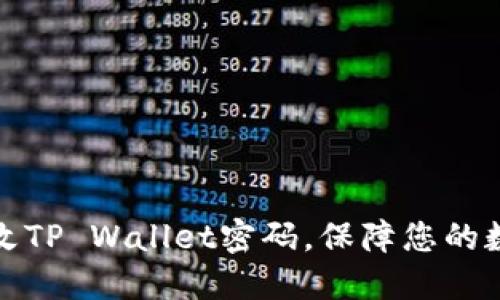 如何轻松更改TP Wallet密码，保障您的数字资产安全