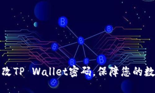 如何轻松更改TP Wallet密码，保障您的数字资产安全