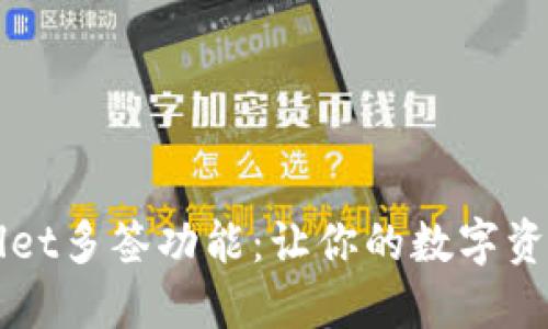 揭秘TPWallet多签功能：让你的数字资产安全无忧