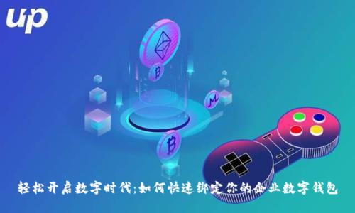 轻松开启数字时代：如何快速绑定你的企业数字钱包