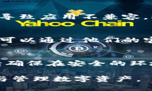 创建TP钱包（TrustWallet）时遇到错误可能是由于多种原因，例如网络问题、应用程序错误、设备兼容性等。以下是可能的解决方案和建议，帮助你解决TP钱包创建中的错误。

检查设备和网络
确保你使用的设备（智能手机、平板电脑等）有稳定的网络连接。尝试在Wi-Fi和移动数据之间切换，看是否能解决问题。有时，网络不稳定可能导致创建钱包的请求未能成功。

更新应用程序
确保你的TP钱包应用是最新版本。前往应用商店（如Google Play或Apple App Store），检查是否有可用的更新，并及时下载更新。开发者会定期发布新版本来修复bug和改善性能。

清除缓存
在某些情况下，应用程序的缓存可能会引起问题。你可以尝试清除TP钱包的应用缓存。进入设备的设置，找到应用管理，选择TP钱包，然后选择“清除缓存”和“清除数据”。注意，清除数据可能会删除你当前的设置和数据。

重启设备
重启设备是一种简单但有效的方法，能够清理系统内存和临时错误。关闭你的设备，再重新开启，让它重新加载所有应用程序和服务。

重新安装TP钱包
如果以上方法没有解决问题，可以尝试卸载TP钱包，然后重新从应用商店安装。请确保在卸载之前备份好你的助记词或私钥，以免丢失已有的钱包信息。

检查系统兼容性
确保你的设备操作系统（如iOS或Android）符合TP钱包的要求。如果你的设备系统版本过旧，可能会导致应用不兼容。根据TP钱包的官方网站，查看支持的设备和操作系统版本。

联系技术支持
如果你在尝试所有解决方案后仍然遇到创建钱包的错误，建议直接联系TP钱包的官方技术支持。你可以通过他们的官方网站找到客服渠道，提供详细的错误信息和设备信息，以便他们能帮助你更好地解决问题。

保持安全意识
在创建和使用数字钱包时，务必保持安全意识。如在任何步骤中涉及到输入隐私信息或财务数据，请确保在安全的环境下进行操作，避免在公共Wi-Fi下完成敏感任务。

以上是关于TP钱包创建错误的一些常见解决方法。希望这些信息能够帮助你顺利创建你的TP钱包与管理数字资产。