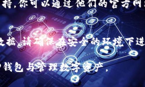 创建TP钱包（TrustWallet）时遇到错误可能是由于多种原因，例如网络问题、应用程序错误、设备兼容性等。以下是可能的解决方案和建议，帮助你解决TP钱包创建中的错误。

检查设备和网络
确保你使用的设备（智能手机、平板电脑等）有稳定的网络连接。尝试在Wi-Fi和移动数据之间切换，看是否能解决问题。有时，网络不稳定可能导致创建钱包的请求未能成功。

更新应用程序
确保你的TP钱包应用是最新版本。前往应用商店（如Google Play或Apple App Store），检查是否有可用的更新，并及时下载更新。开发者会定期发布新版本来修复bug和改善性能。

清除缓存
在某些情况下，应用程序的缓存可能会引起问题。你可以尝试清除TP钱包的应用缓存。进入设备的设置，找到应用管理，选择TP钱包，然后选择“清除缓存”和“清除数据”。注意，清除数据可能会删除你当前的设置和数据。

重启设备
重启设备是一种简单但有效的方法，能够清理系统内存和临时错误。关闭你的设备，再重新开启，让它重新加载所有应用程序和服务。

重新安装TP钱包
如果以上方法没有解决问题，可以尝试卸载TP钱包，然后重新从应用商店安装。请确保在卸载之前备份好你的助记词或私钥，以免丢失已有的钱包信息。

检查系统兼容性
确保你的设备操作系统（如iOS或Android）符合TP钱包的要求。如果你的设备系统版本过旧，可能会导致应用不兼容。根据TP钱包的官方网站，查看支持的设备和操作系统版本。

联系技术支持
如果你在尝试所有解决方案后仍然遇到创建钱包的错误，建议直接联系TP钱包的官方技术支持。你可以通过他们的官方网站找到客服渠道，提供详细的错误信息和设备信息，以便他们能帮助你更好地解决问题。

保持安全意识
在创建和使用数字钱包时，务必保持安全意识。如在任何步骤中涉及到输入隐私信息或财务数据，请确保在安全的环境下进行操作，避免在公共Wi-Fi下完成敏感任务。

以上是关于TP钱包创建错误的一些常见解决方法。希望这些信息能够帮助你顺利创建你的TP钱包与管理数字资产。